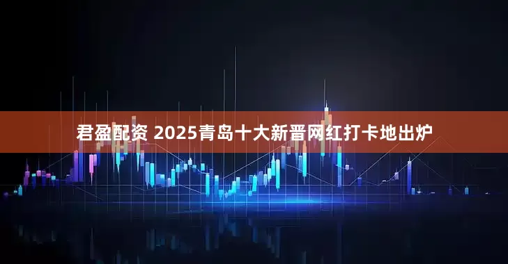 君盈配资 2025青岛十大新晋网红打卡地出炉