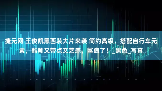 捷元网 王俊凯黑西装大片来袭 简约高级，搭配自行车元素，酷帅又带点文艺感，鲨疯了！_黑色_写真