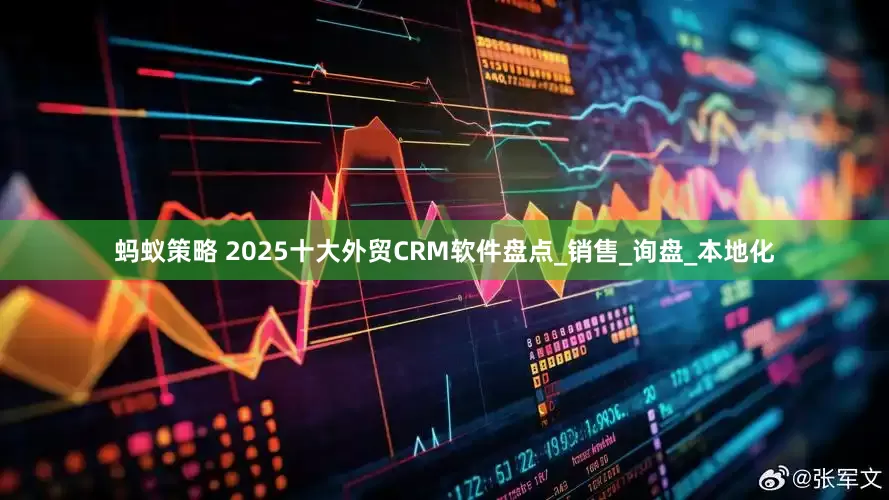 蚂蚁策略 2025十大外贸CRM软件盘点_销售_询盘_本地化