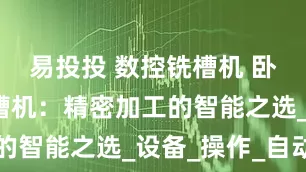 易投投 数控铣槽机 卧式单轴榫槽机：精密加工的智能之选_设备_操作_自动